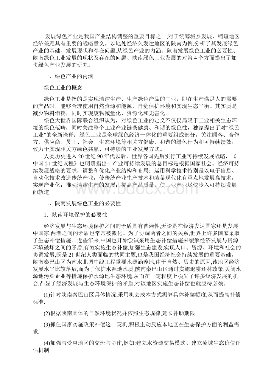 陕南绿色工业发展策略研究.docx_第2页