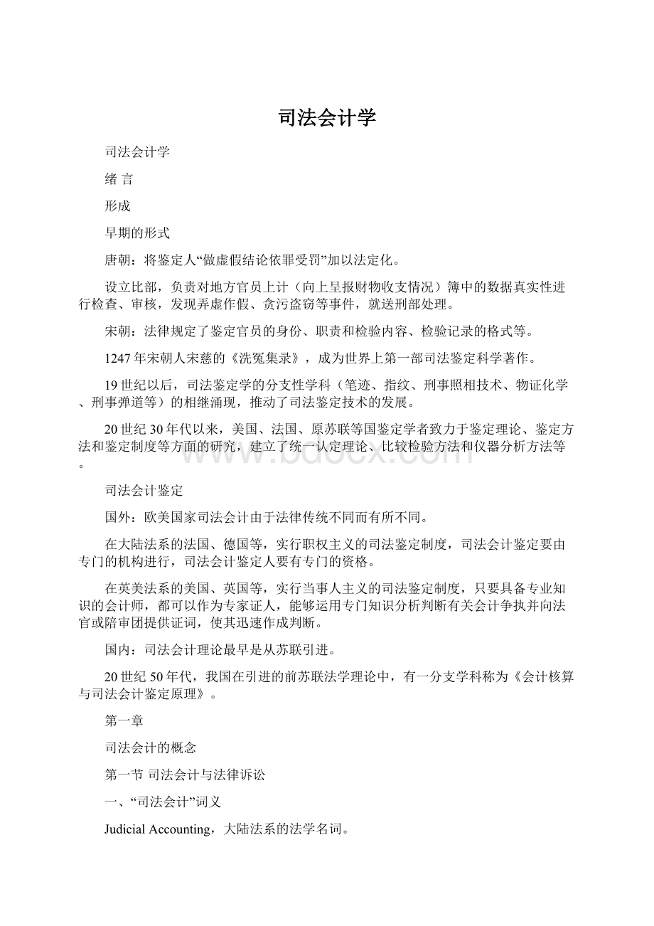 司法会计学Word格式.docx_第1页