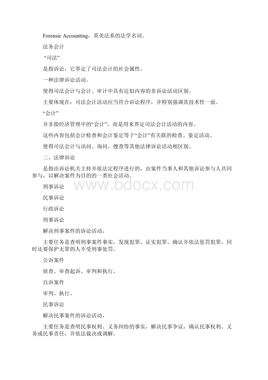 司法会计学Word格式.docx_第2页