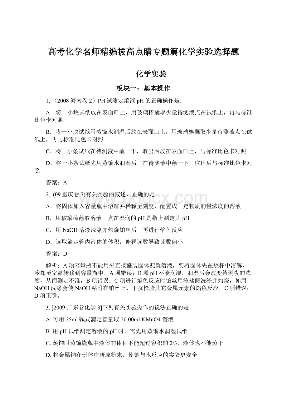 高考化学名师精编拔高点睛专题篇化学实验选择题.docx_第1页