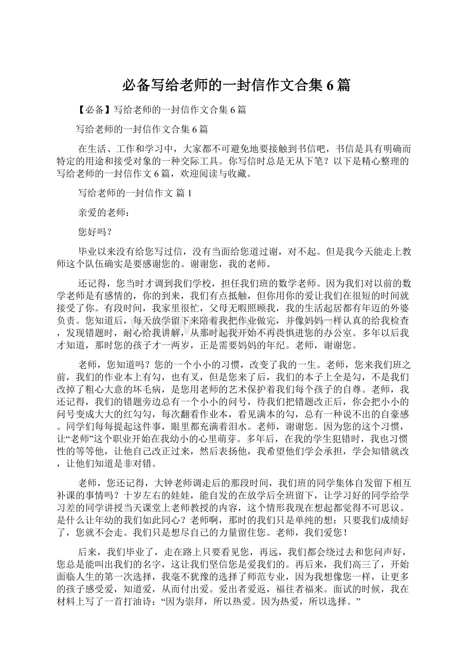 必备写给老师的一封信作文合集6篇文档格式.docx