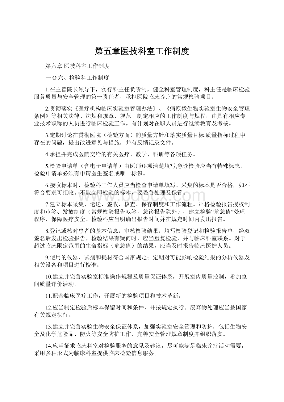 第五章医技科室工作制度Word文件下载.docx