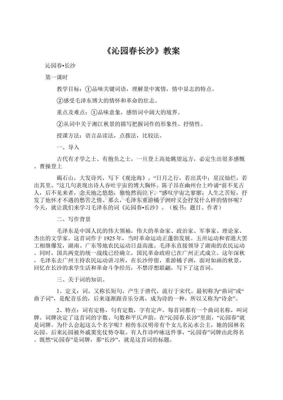 《沁园春长沙》教案Word文件下载.docx