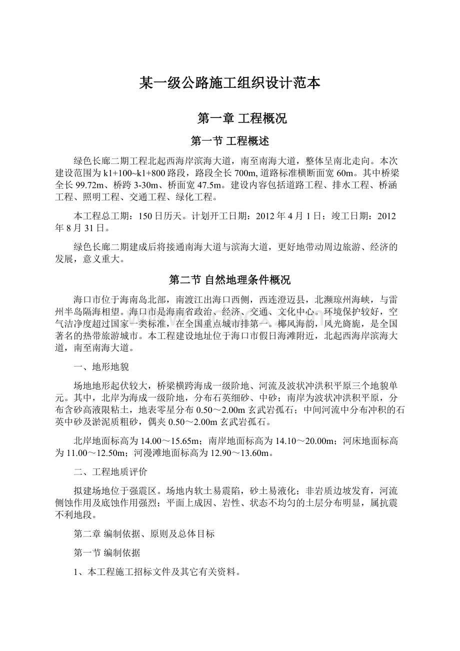 某一级公路施工组织设计范本.docx