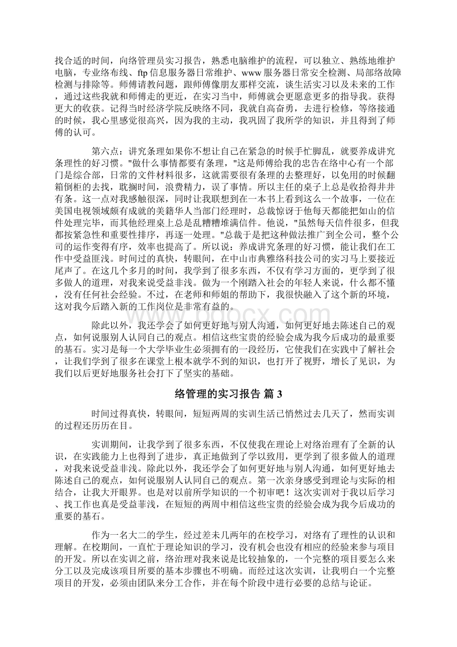 网络管理的实习报告9篇.docx_第3页