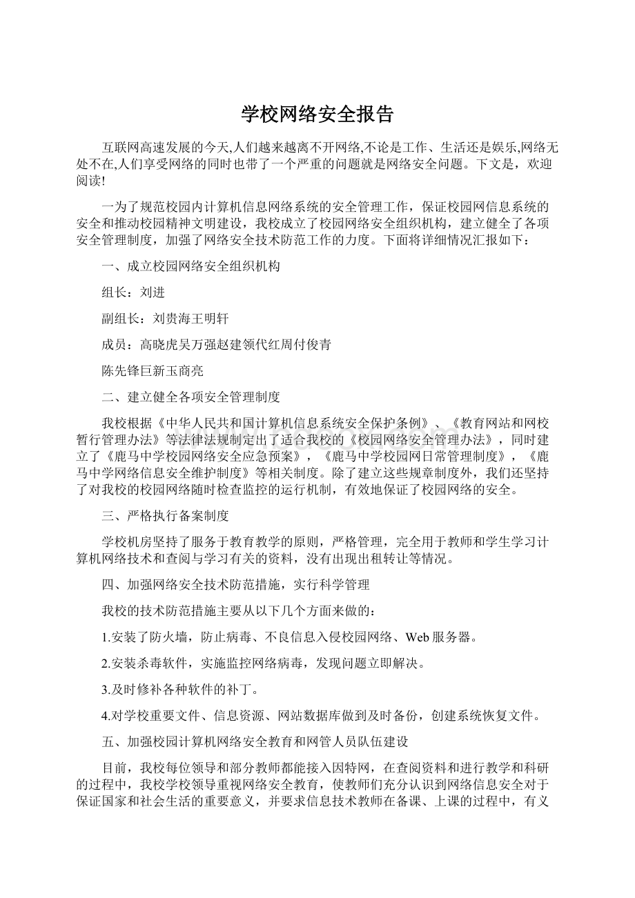 学校网络安全报告Word下载.docx_第1页