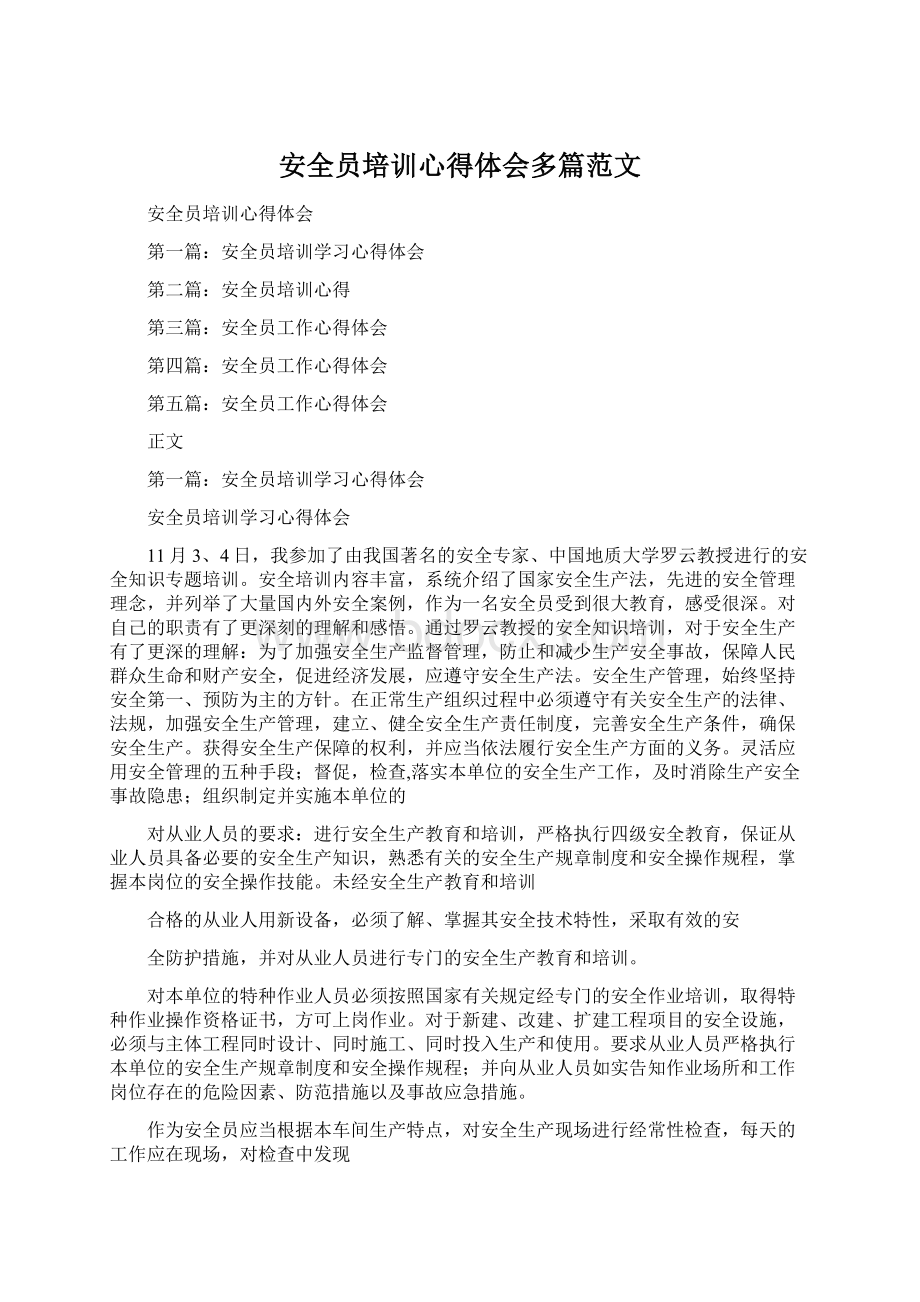 安全员培训心得体会多篇范文.docx_第1页