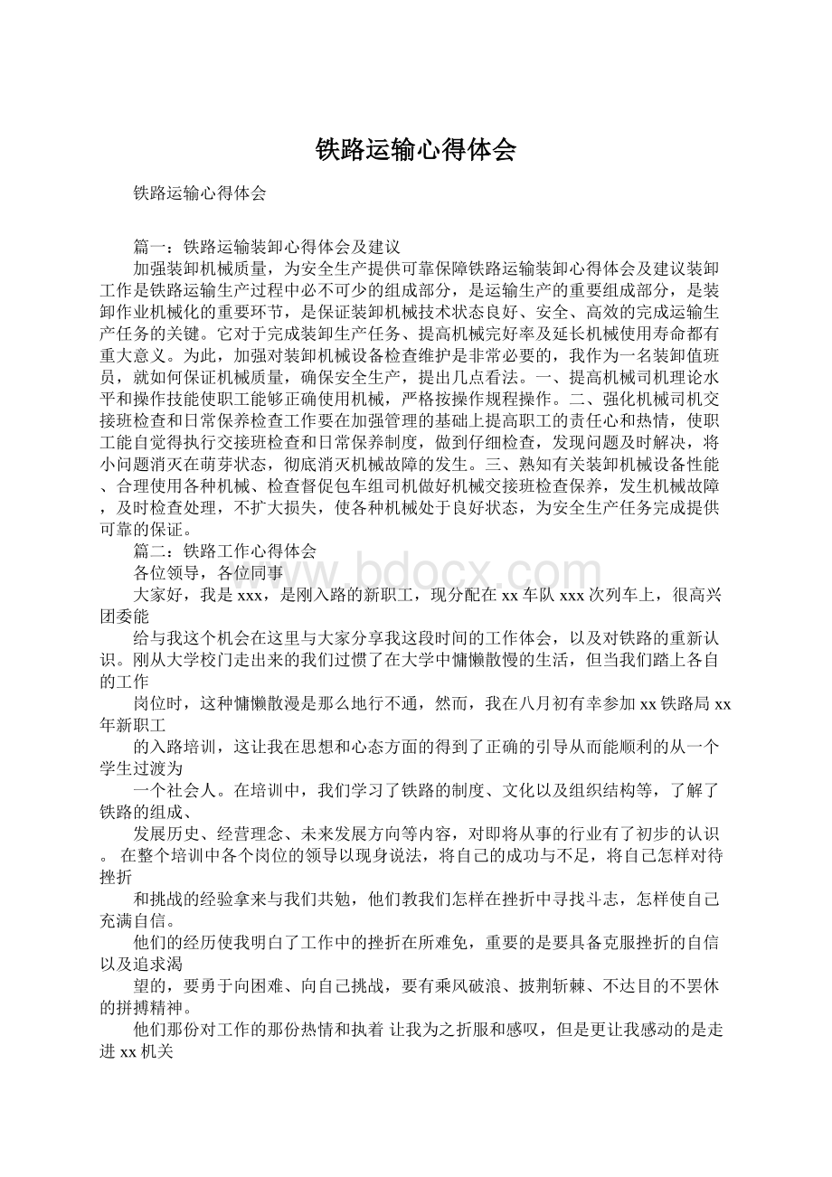 铁路运输心得体会.docx_第1页