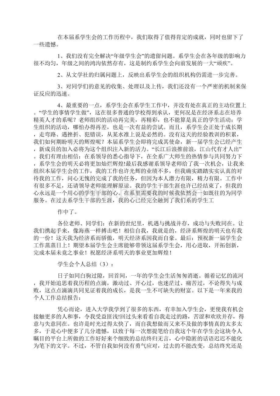 学生会个人工作总结十一篇Word格式.docx_第3页