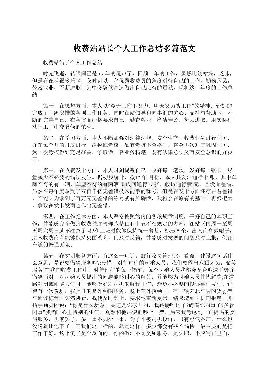 收费站站长个人工作总结多篇范文.docx_第1页