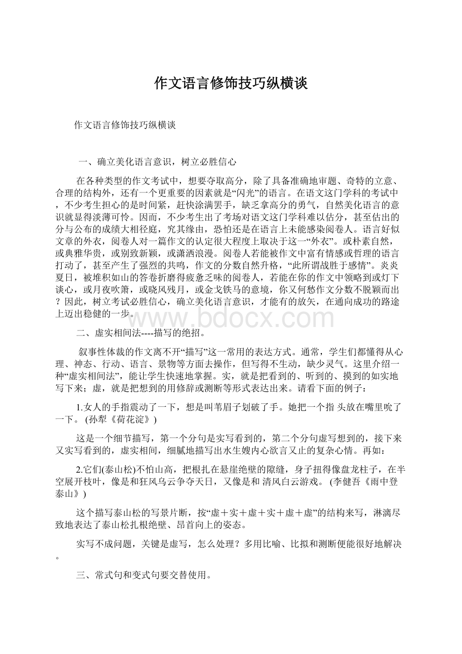 作文语言修饰技巧纵横谈.docx