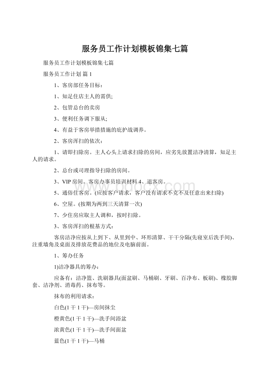 服务员工作计划模板锦集七篇.docx_第1页