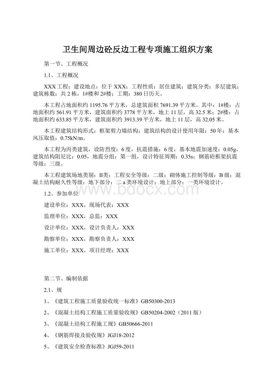 卫生间周边砼反边工程专项施工组织方案Word文档下载推荐.docx_第1页