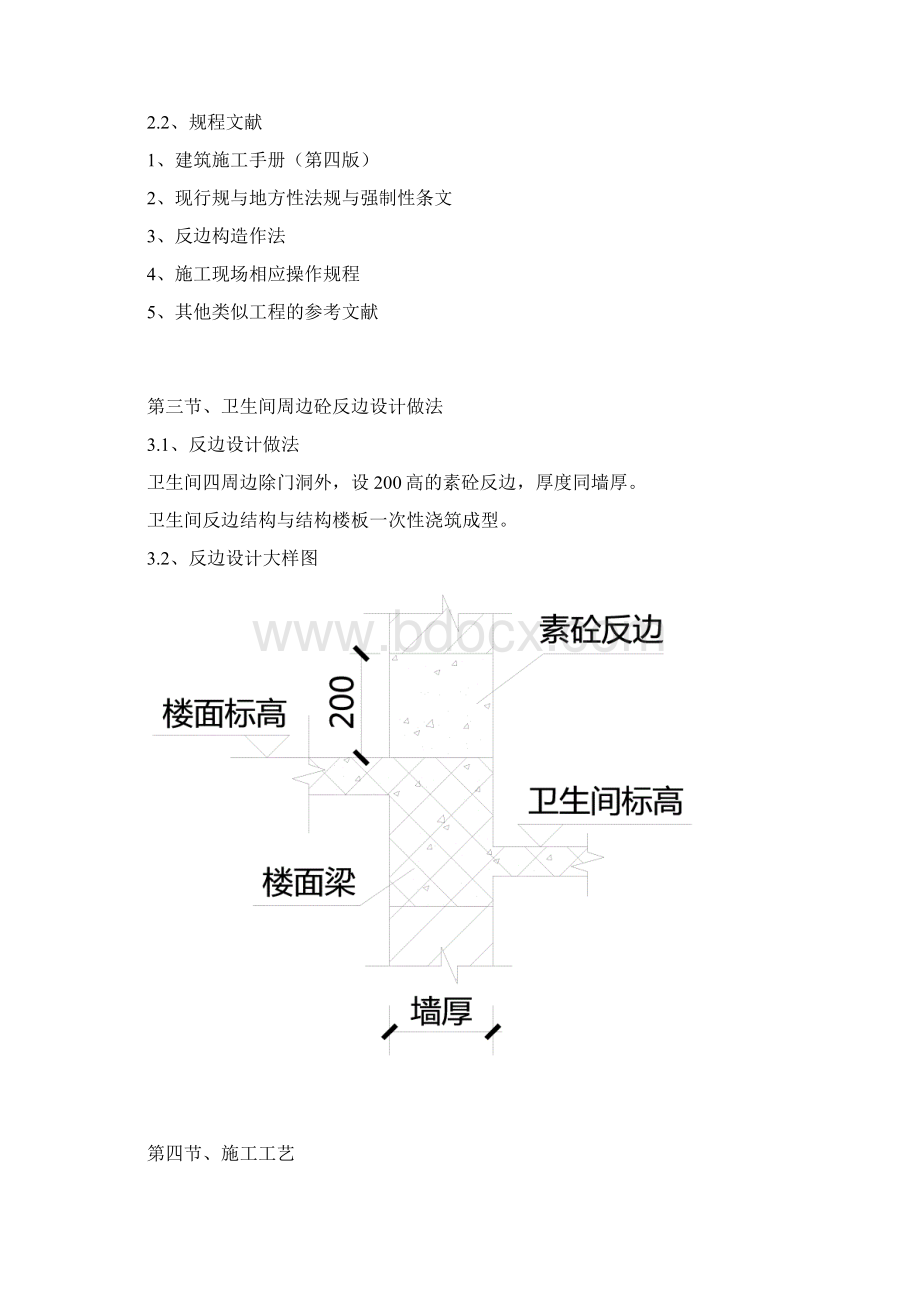 卫生间周边砼反边工程专项施工组织方案Word文档下载推荐.docx_第2页