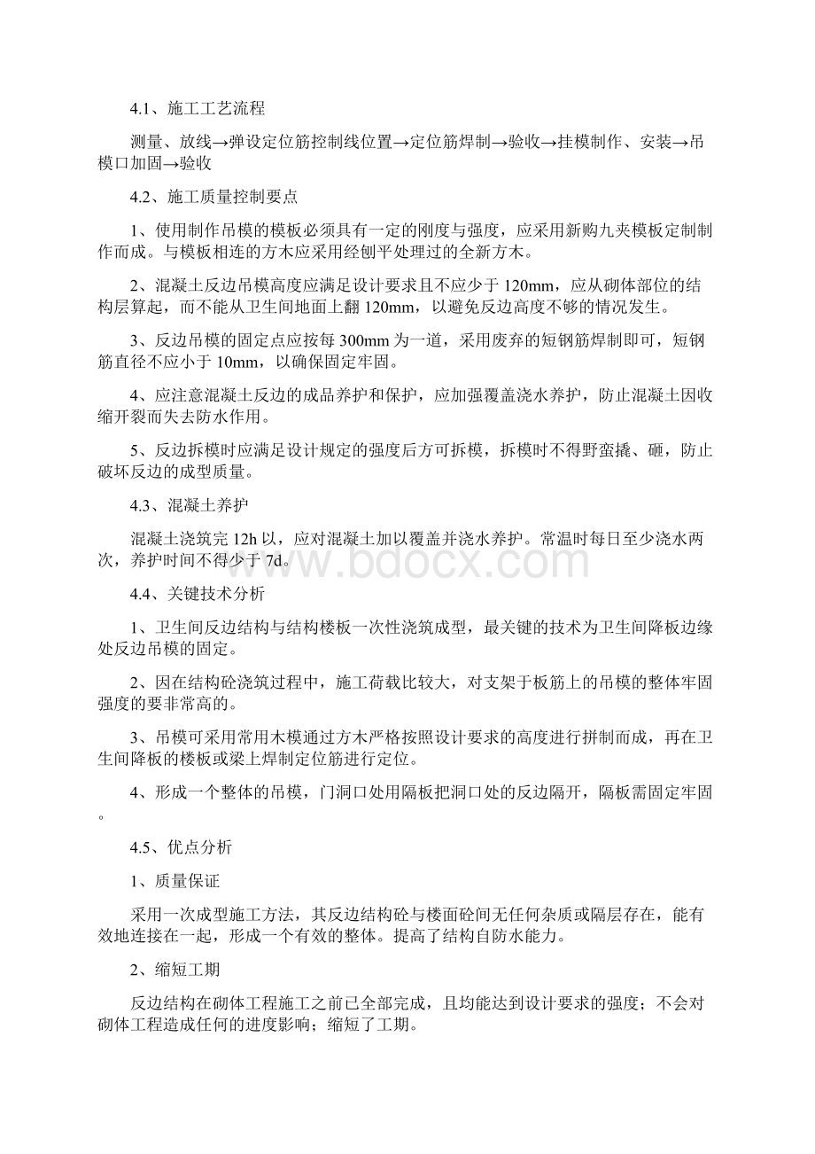 卫生间周边砼反边工程专项施工组织方案Word文档下载推荐.docx_第3页