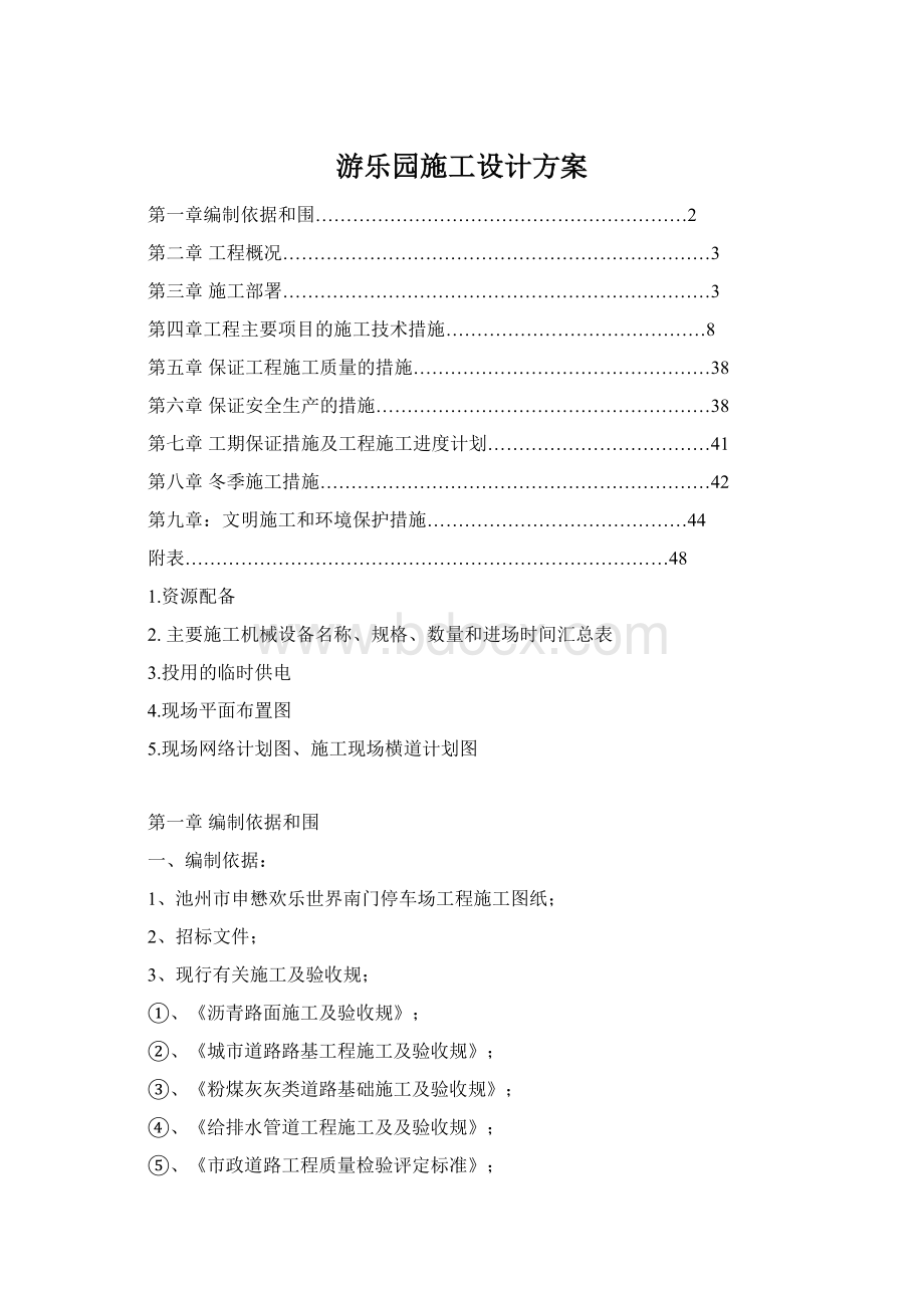 游乐园施工设计方案Word格式.docx_第1页