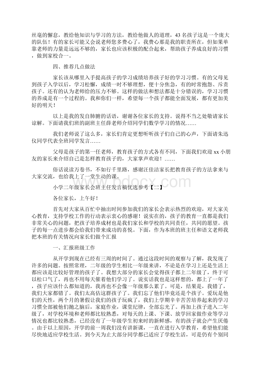 小学二年级家长会班主任发言稿优选参考.docx_第3页