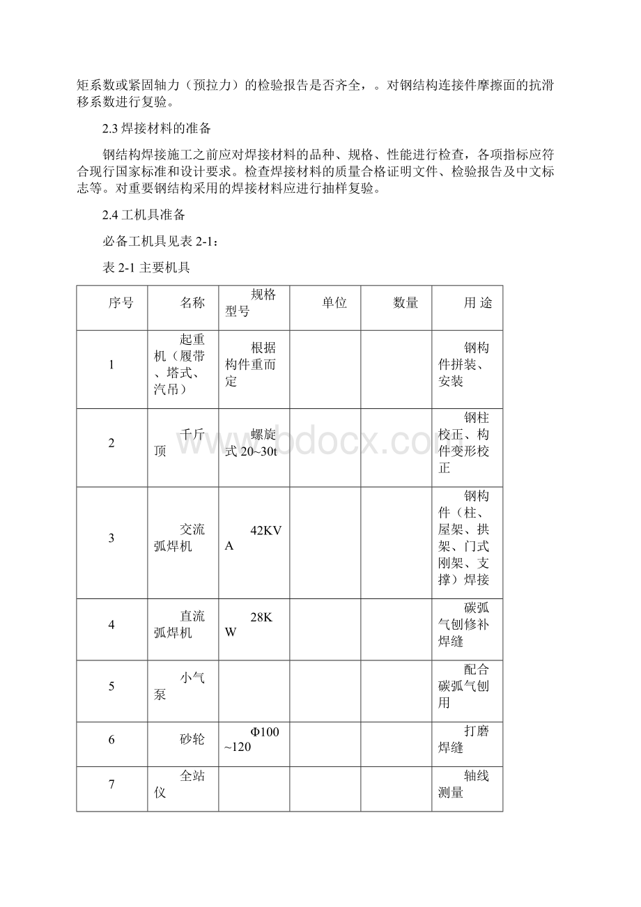 钢结构方案Word格式文档下载.docx_第2页