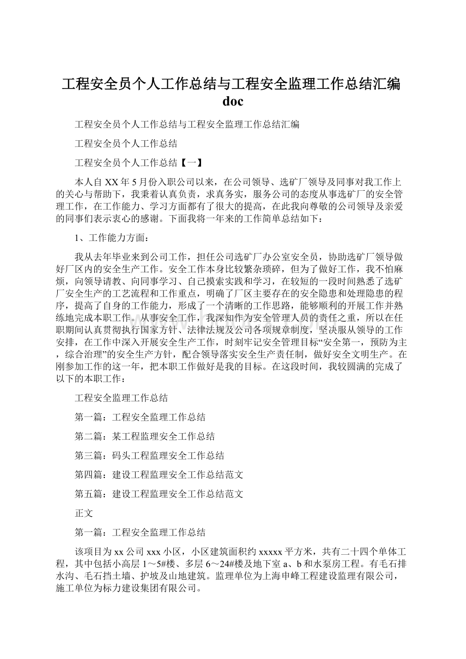 工程安全员个人工作总结与工程安全监理工作总结汇编docWord格式.docx_第1页