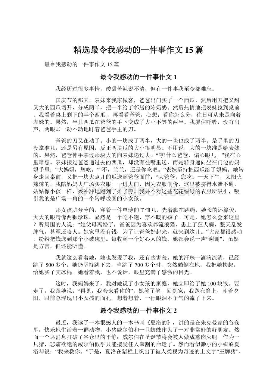 精选最令我感动的一件事作文15篇Word下载.docx_第1页