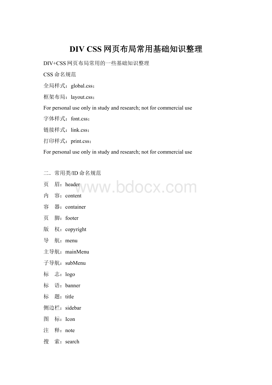 DIV CSS网页布局常用基础知识整理.docx_第1页