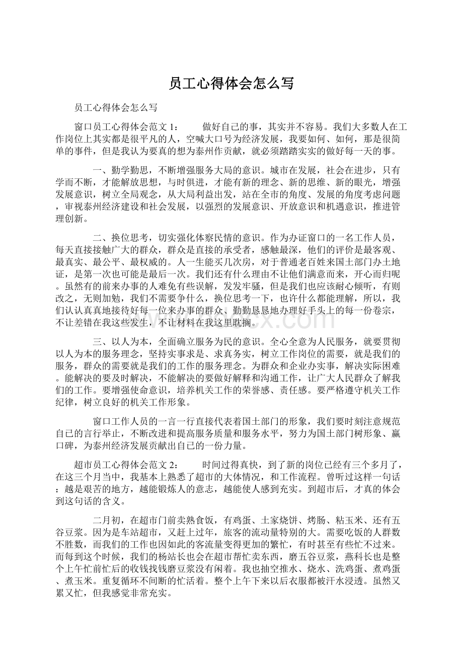 员工心得体会怎么写Word文档格式.docx_第1页