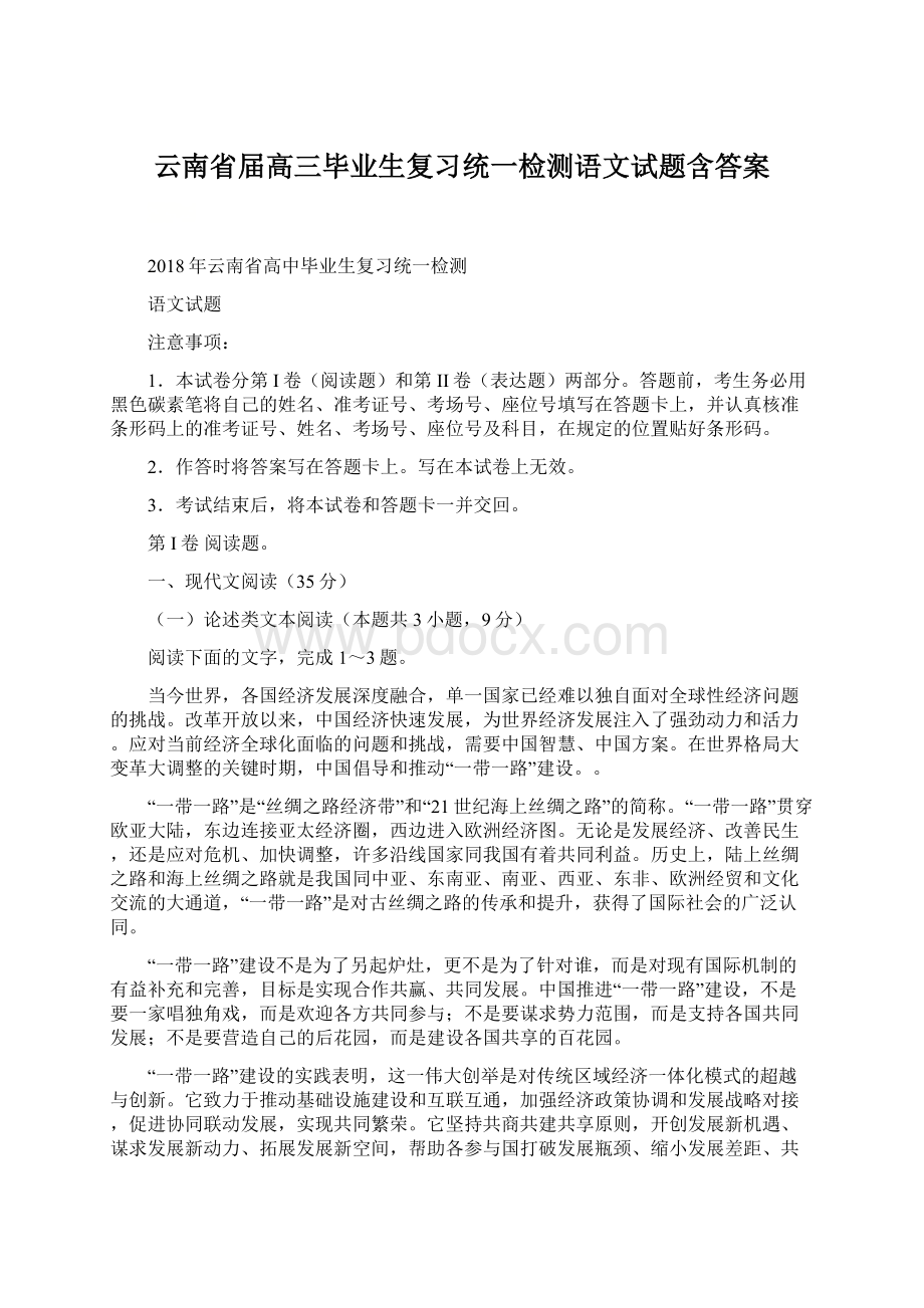 云南省届高三毕业生复习统一检测语文试题含答案Word下载.docx_第1页