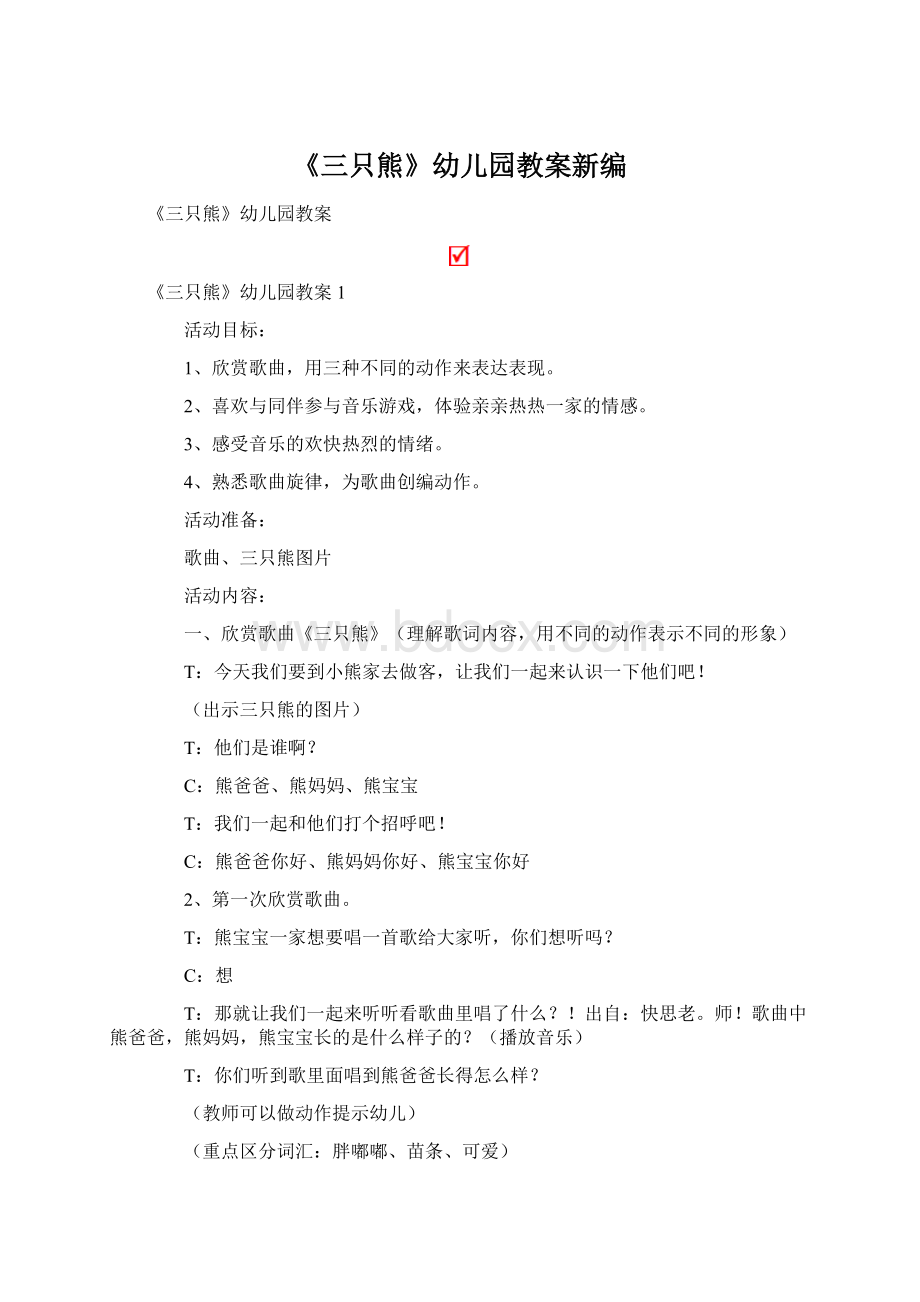 《三只熊》幼儿园教案新编.docx_第1页