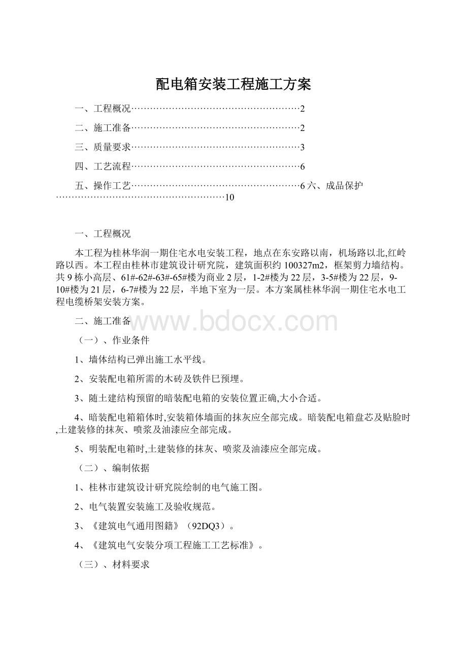 配电箱安装工程施工方案Word格式.docx