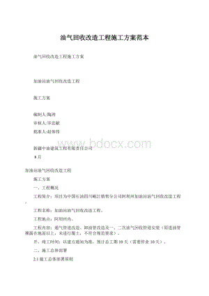 油气回收改造工程施工方案范本Word下载.docx