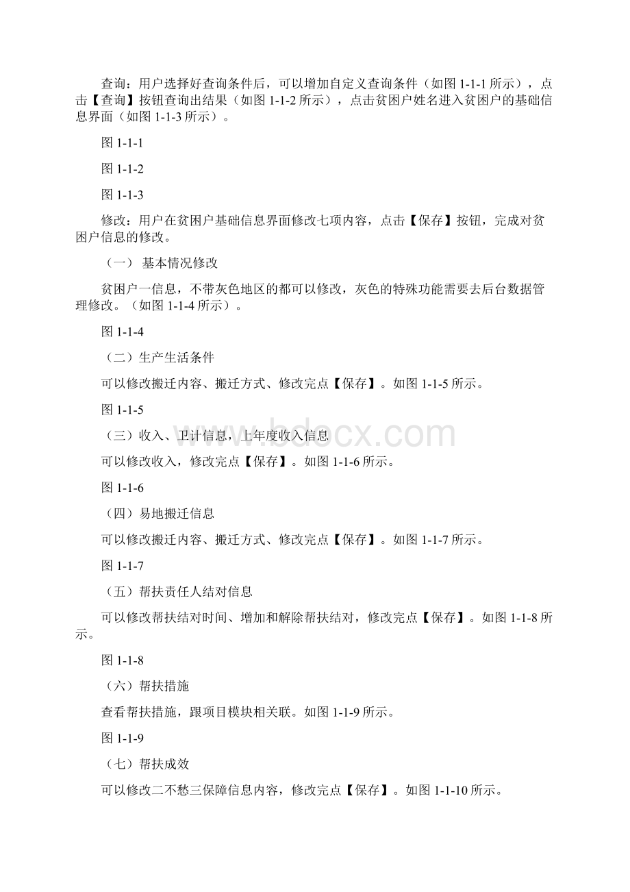 全国扶贫开发信息系统业务管理子系统用户操作手册.docx_第2页