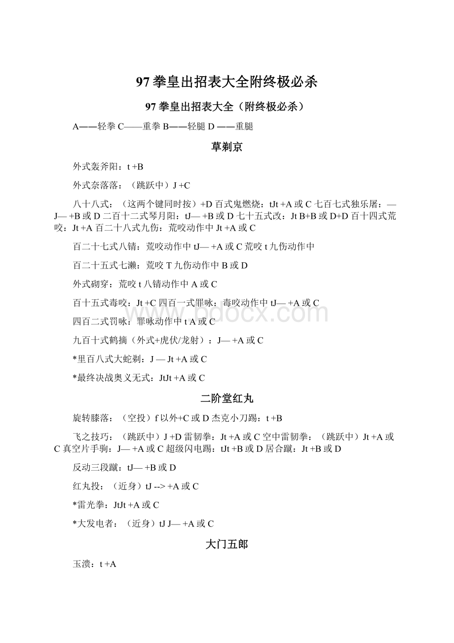 97拳皇出招表大全附终极必杀Word格式.docx_第1页