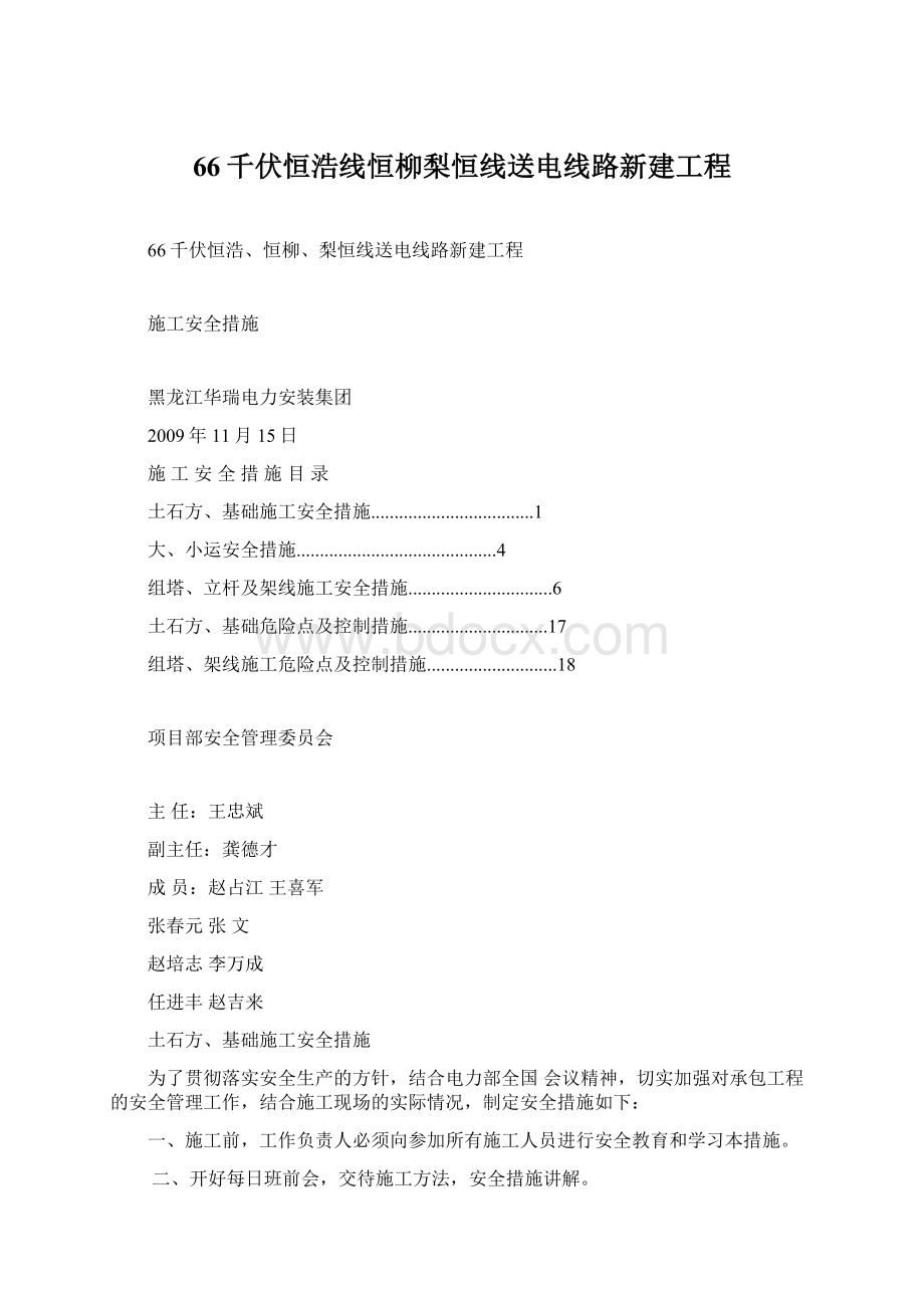 66千伏恒浩线恒柳梨恒线送电线路新建工程Word文档下载推荐.docx_第1页