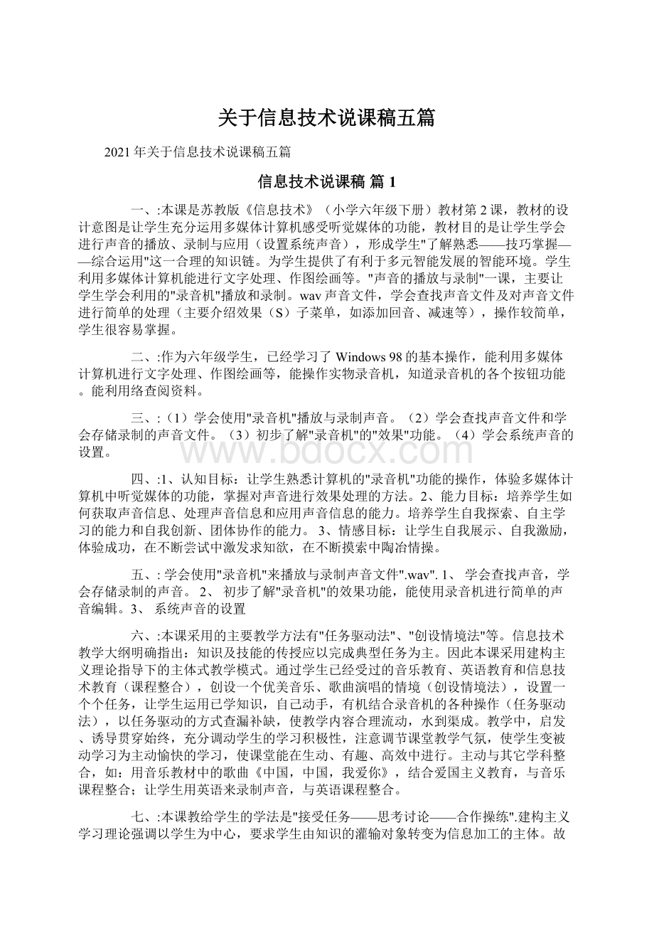 关于信息技术说课稿五篇Word下载.docx