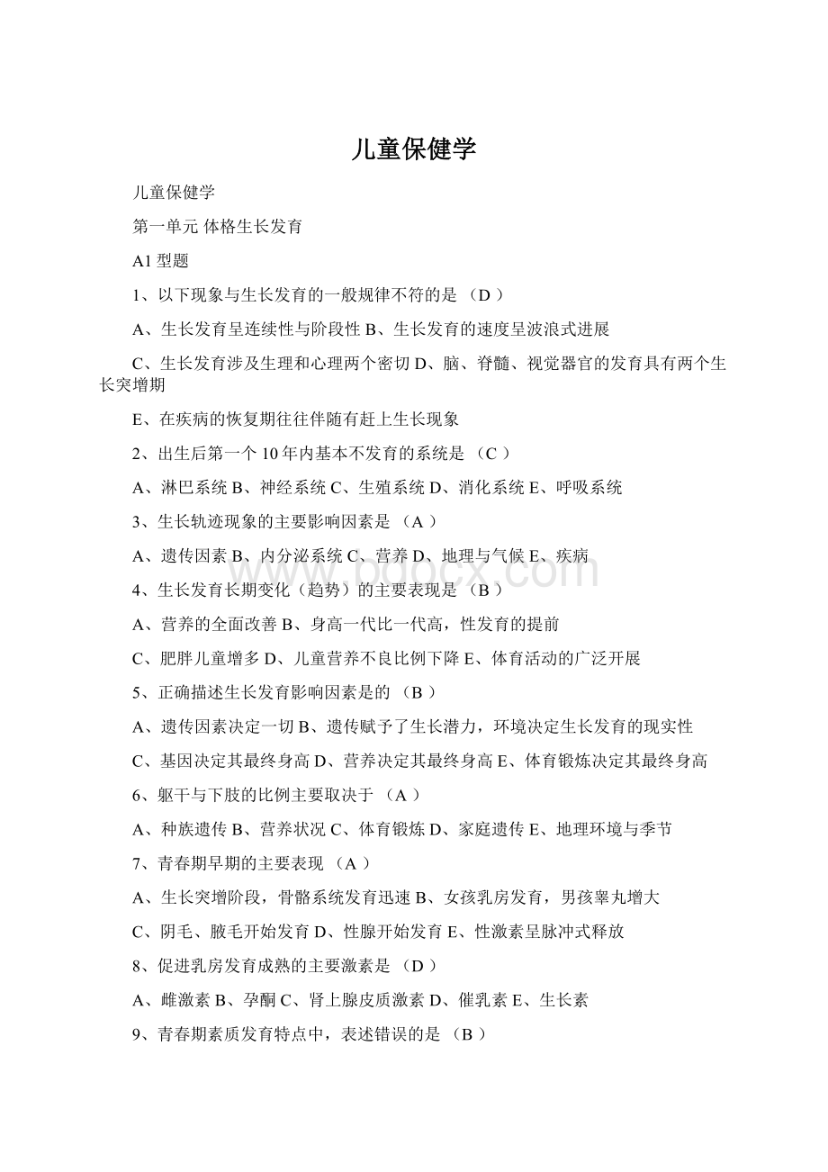 儿童保健学Word文档下载推荐.docx_第1页