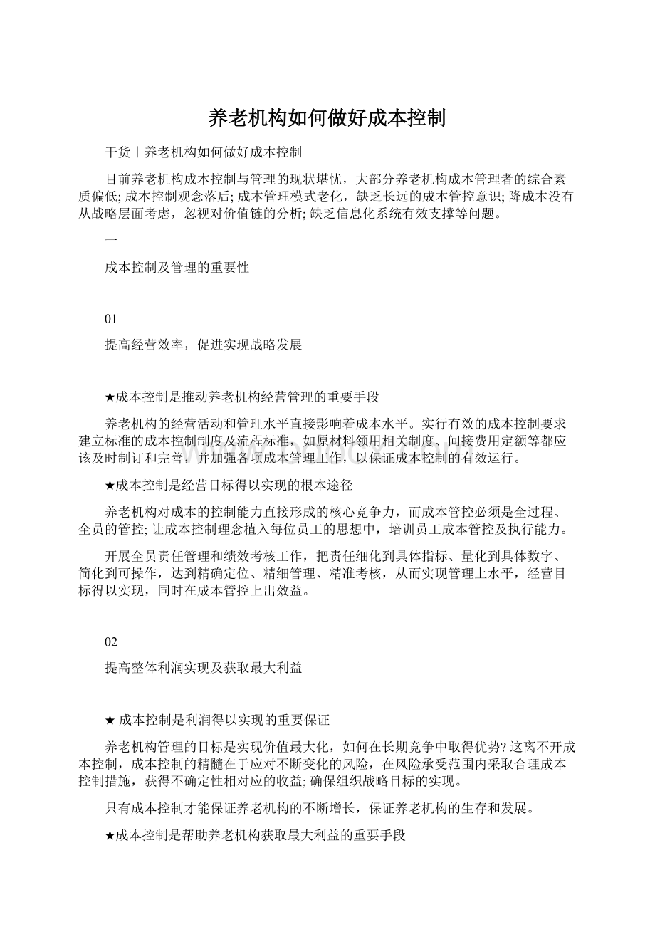 养老机构如何做好成本控制Word文件下载.docx_第1页