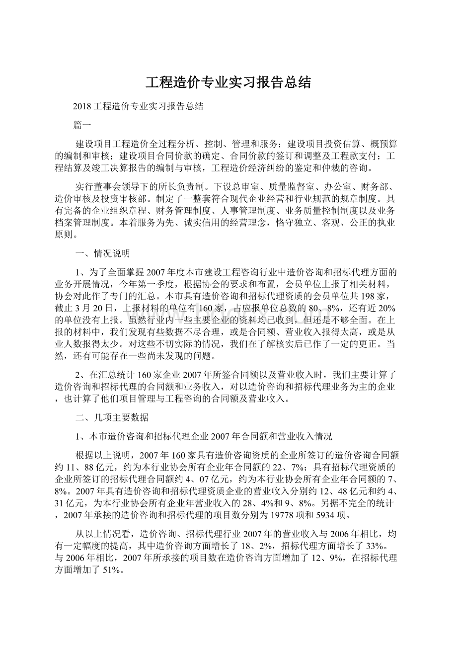 工程造价专业实习报告总结Word文档格式.docx_第1页