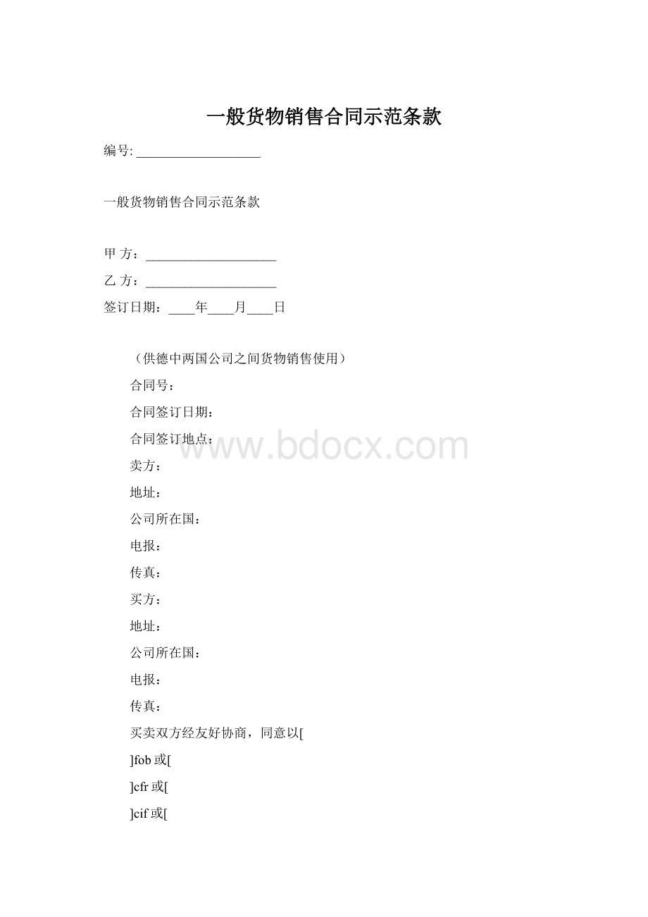 一般货物销售合同示范条款.docx