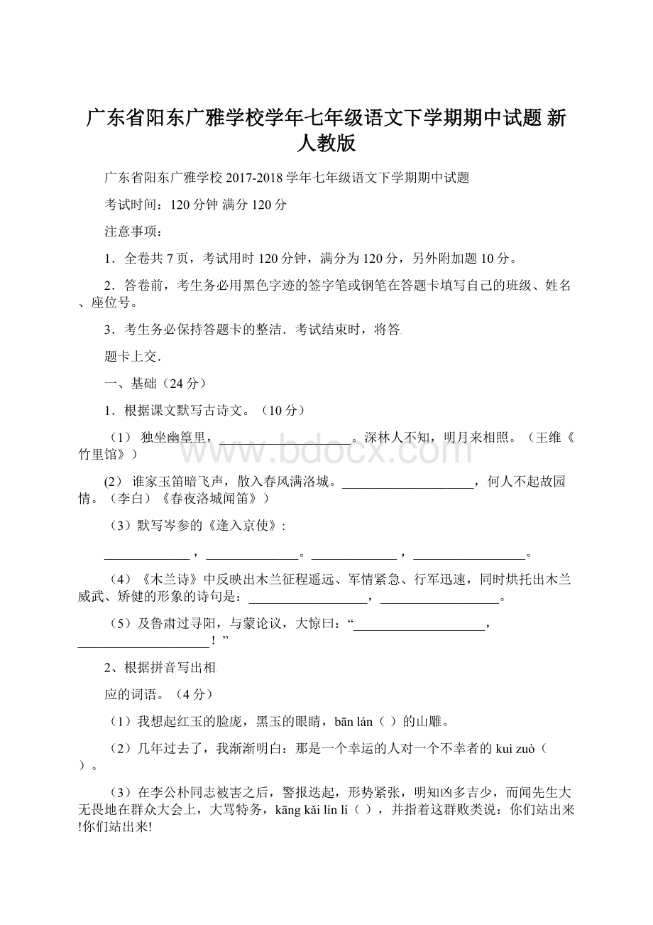 广东省阳东广雅学校学年七年级语文下学期期中试题 新人教版Word文档格式.docx_第1页