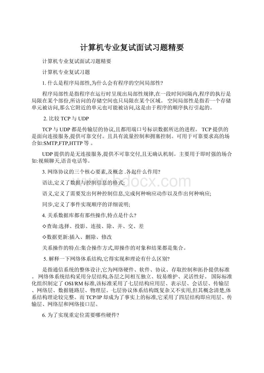 计算机专业复试面试习题精要Word文件下载.docx_第1页