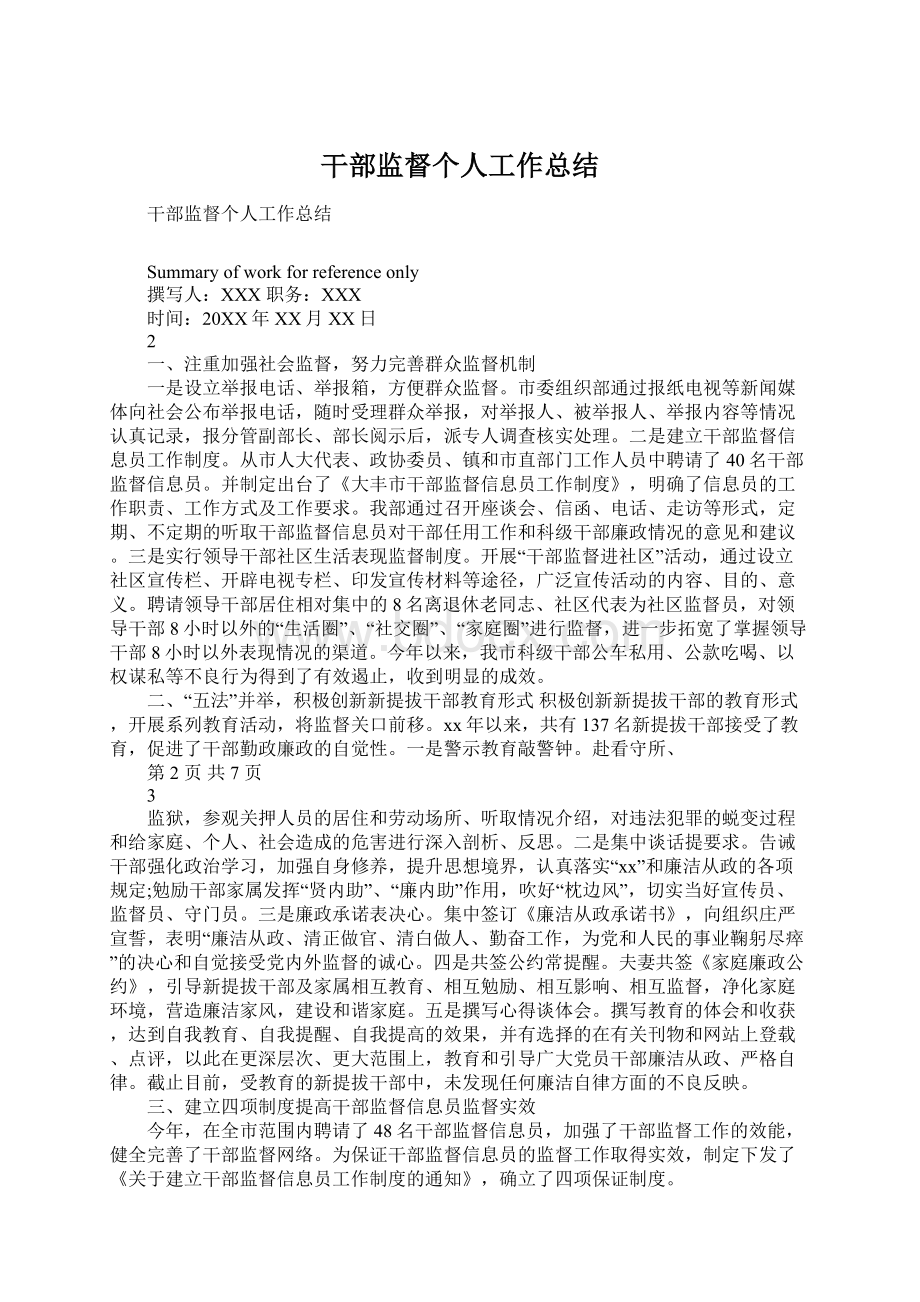 干部监督个人工作总结Word格式文档下载.docx_第1页