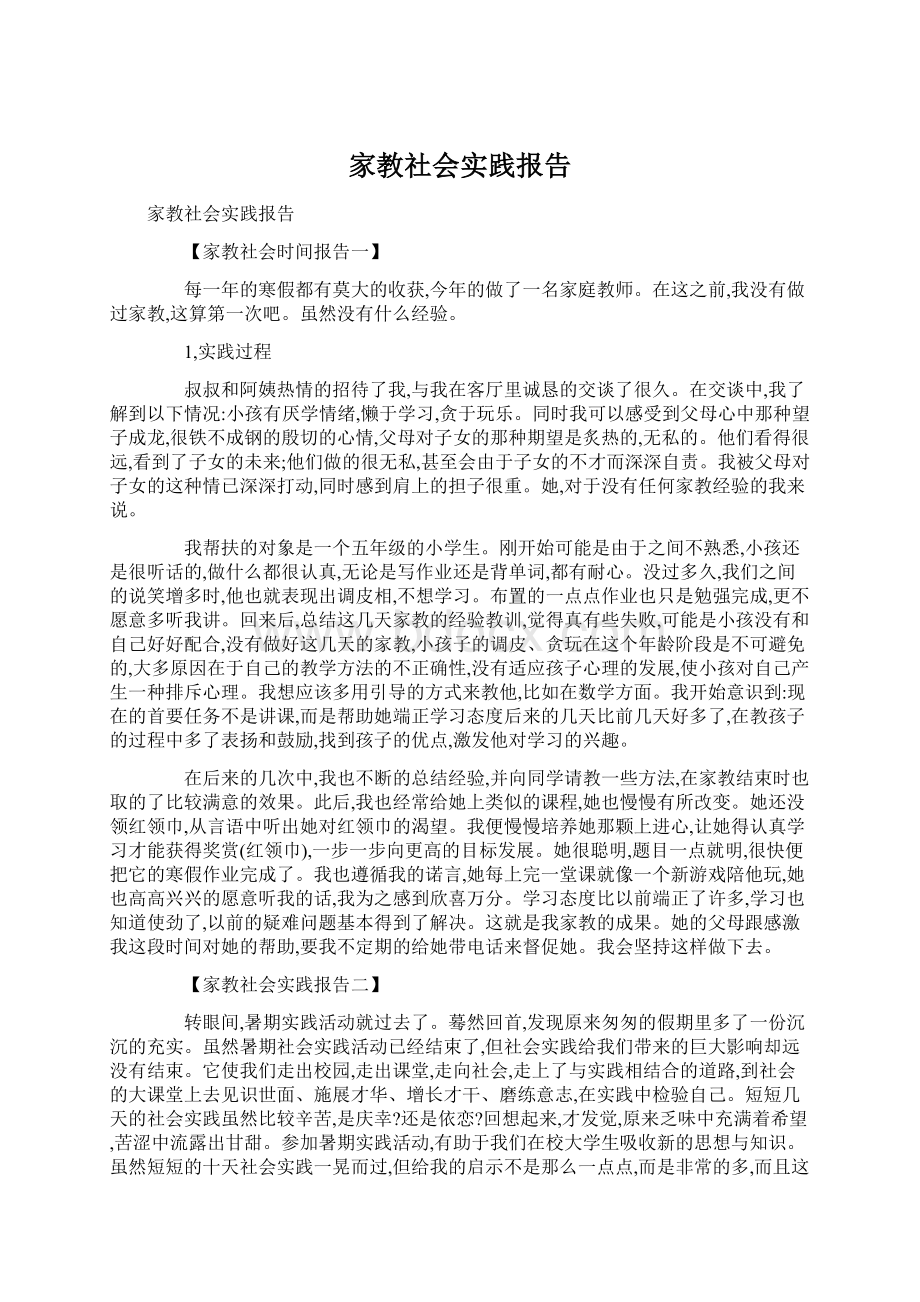 家教社会实践报告Word文档下载推荐.docx