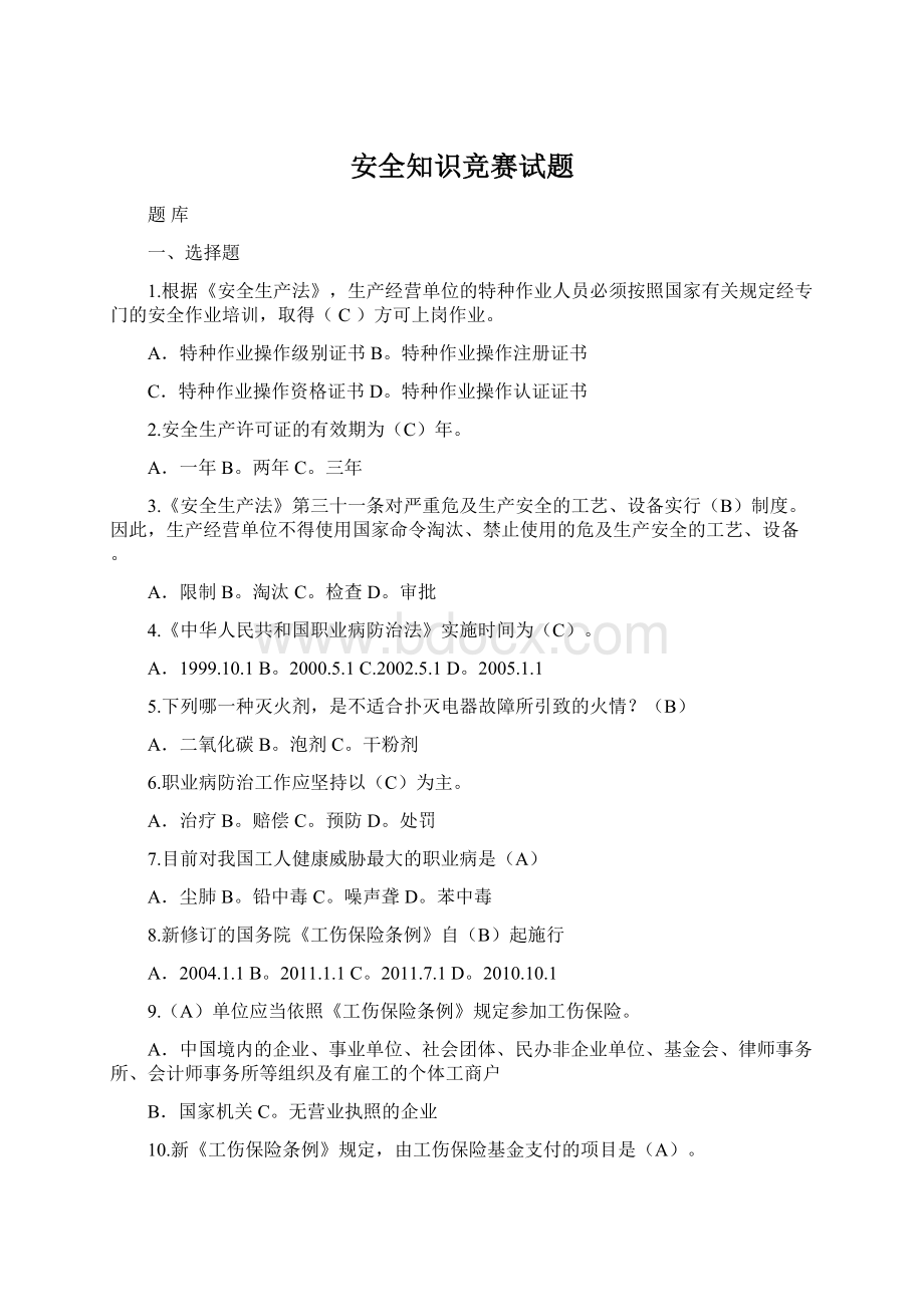 安全知识竞赛试题Word文档下载推荐.docx