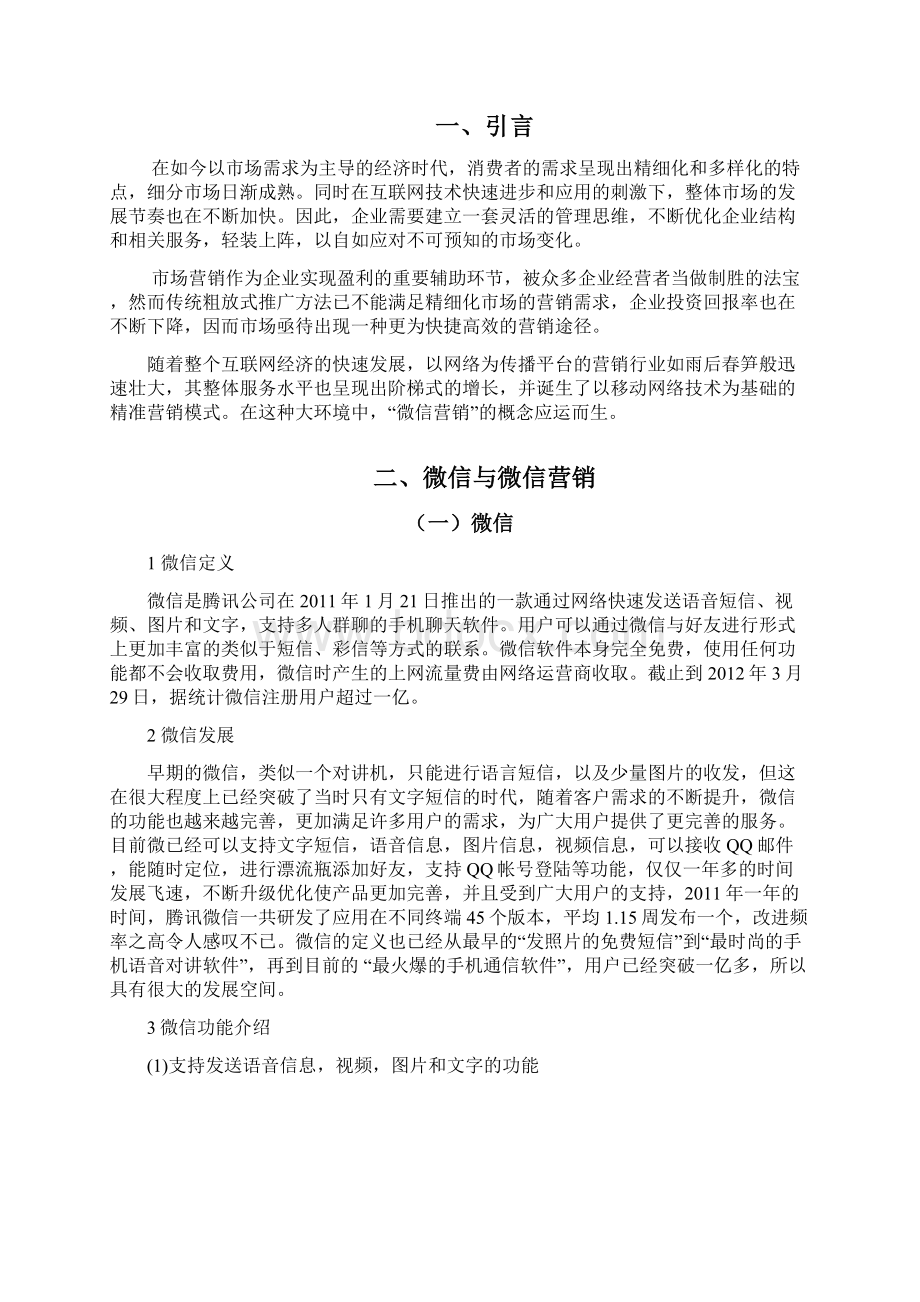 终稿企业微信营销市场分析及发展机遇研究分析报告.docx_第2页