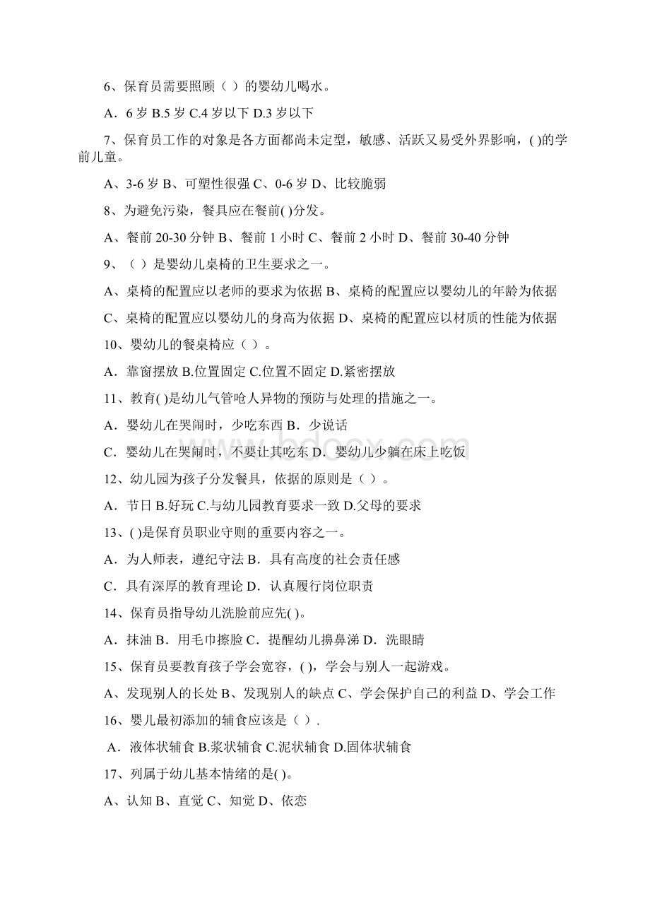 幼儿园保育员初级考试试题试题及答案Word文件下载.docx_第2页