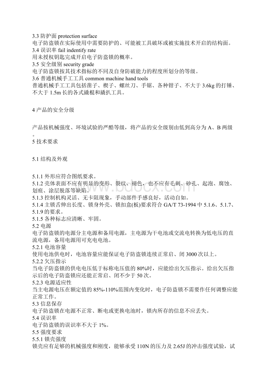 电子防盗锁标准GAT374文档格式.docx_第2页