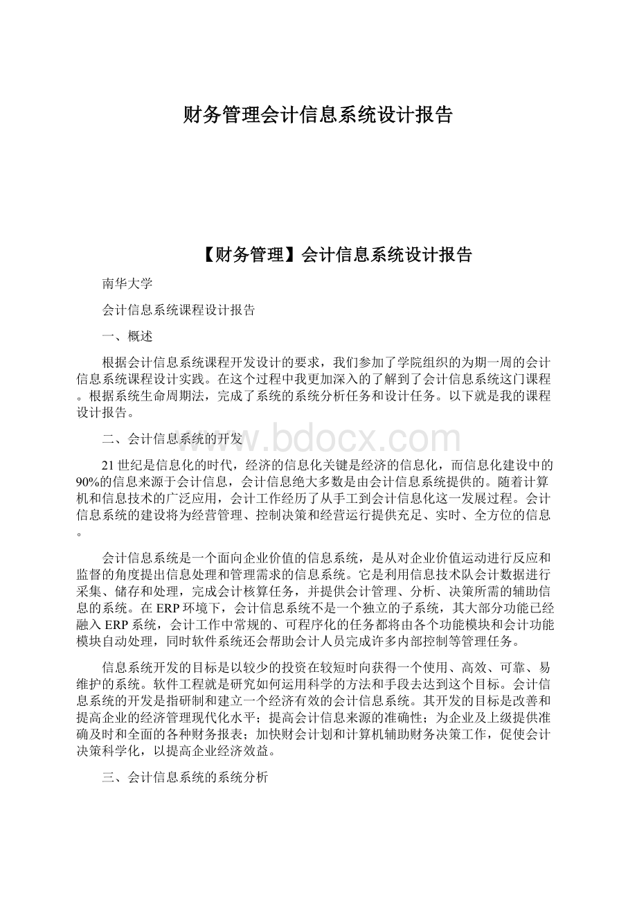 财务管理会计信息系统设计报告Word下载.docx