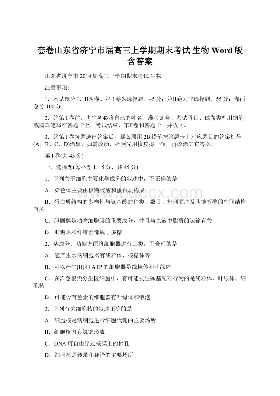 套卷山东省济宁市届高三上学期期末考试 生物 Word版含答案Word文档下载推荐.docx