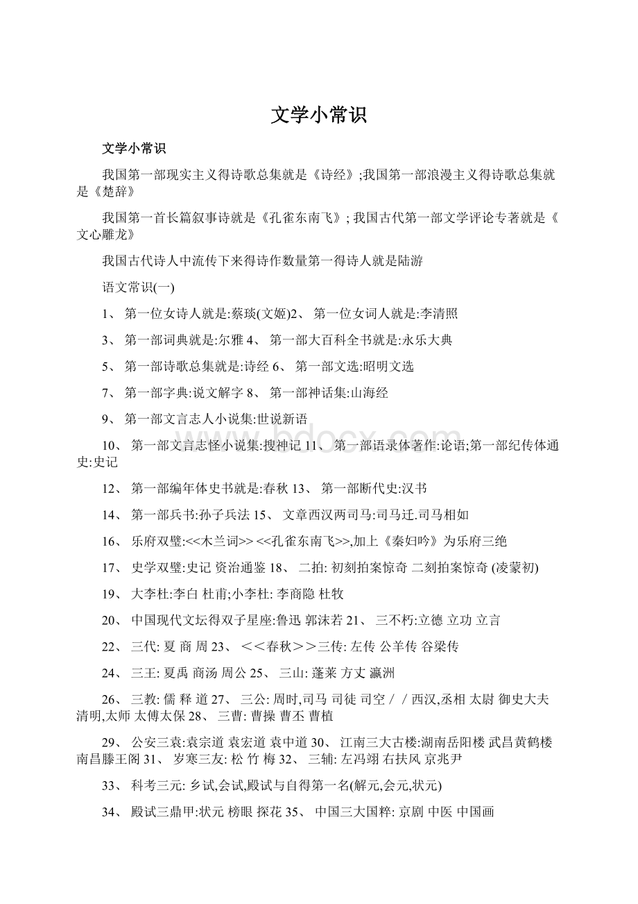 文学小常识Word格式文档下载.docx