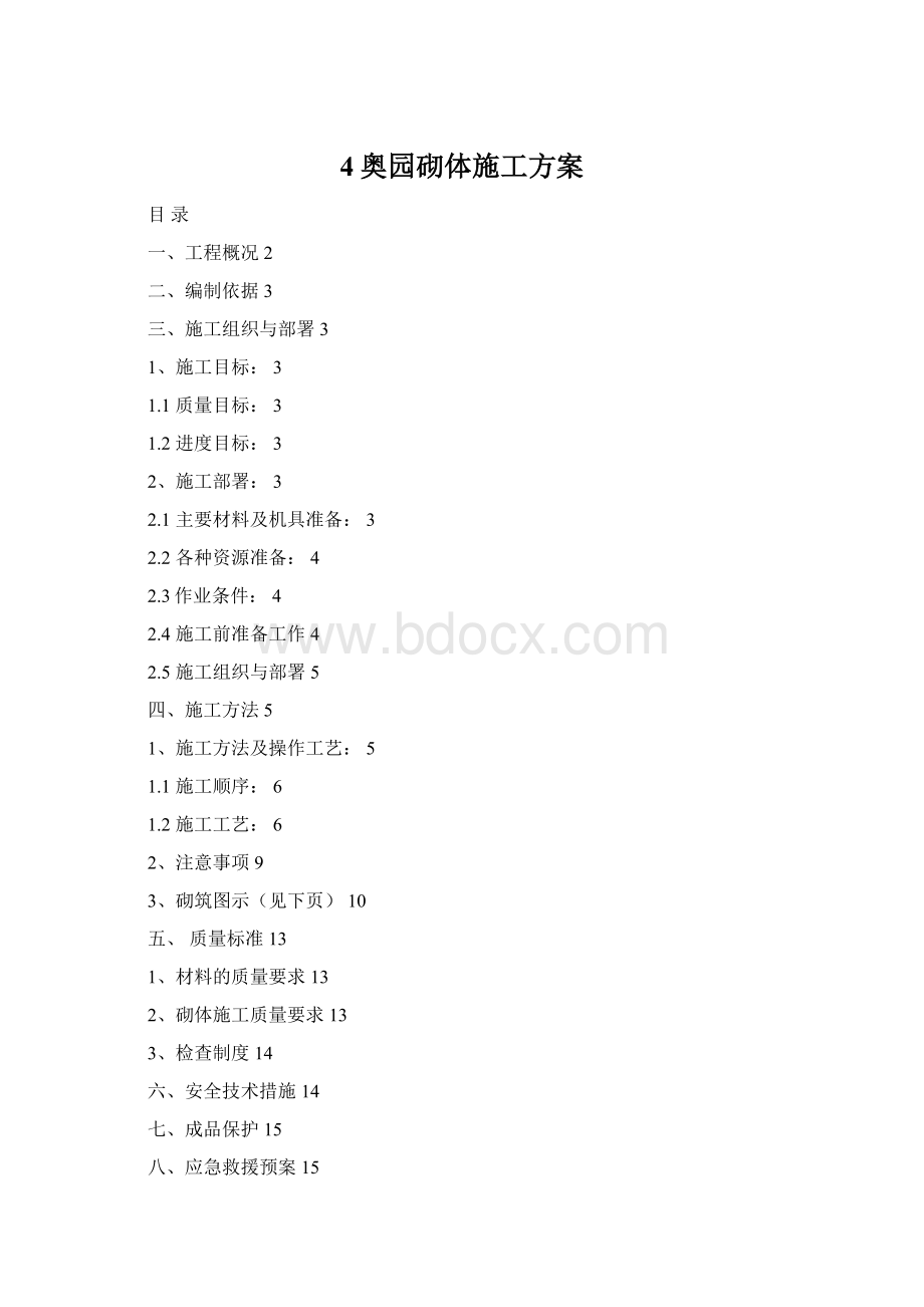 4奥园砌体施工方案.docx_第1页